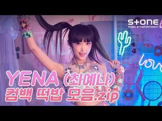 【公式cjm】 [カムバックトッコップコレクション.zip👀] YENA (チェ・イェナ_ )｜SMARTPHONE｜スマートフォン｜Stone Music+