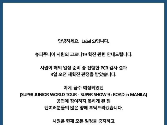 「SUPER JUNIOR」 チェ・シウォン の新型コロナウイルス再感染に関するLabel SJ側の公式立場全文。