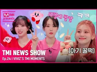 【公式mnk】【TMI NEWS SHOW】どうやってVIVIZ_ _ ドッペルゲンガーがカービ💗米粒🌾蜂蜜🍡？ (しかし、今セゼルを持っています)TMI