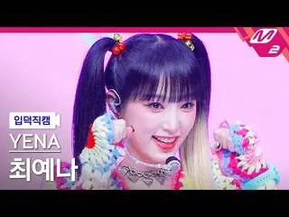 【公式mn2】【入徳直カム】チェ・イェナ_ _ 'SMARTPHONE'(YENA FanCam)| MCOUNTDOWN_2022.8.4  