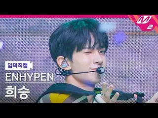 【公式mn2】【オタク入門直カム】ENHYPEN_ ヒスン_ 'ParadoXXX Invasion'(ENHYPEN_ _ HEESEUNG FanCam)|