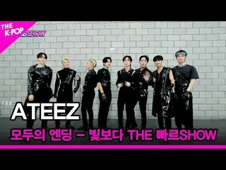 【公式sbp】 [みんなのエンディング - 光よりTHE速いSHOW] ATEEZ_ _ (ATEEZ_ ) [THE SHOW_ _  220809]  