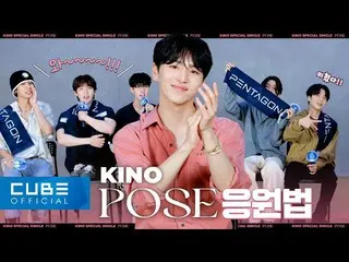 【公式】PENTAGON、キノ(KINO) - 'POSE' 応援法 │SUB  