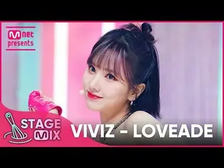 【公式mnk】[クロス編集] VIVIZ_  - LOVEADE (VIVIZ_ _  'LOVEADE' StageMix)  