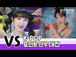 【公式cjm】 [🏹VS] K-POPポイント振り付け対戦｜YENA、チョ・ユリ_ 、Kep1er_ _ 、TEMPEST、TO1、ENHYPEN_ _ 、T