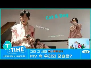 【公式】TXT、[T:TIME] Watching Music Videos to Go Back in Time - TXT (TOMORROW X TOGE