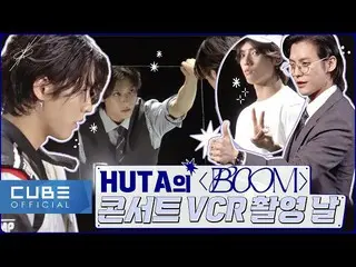 【公式】BTOB、BTOB - ビットコム16 1話(HUTAの「BOOM」コンサートVCR撮影日)  