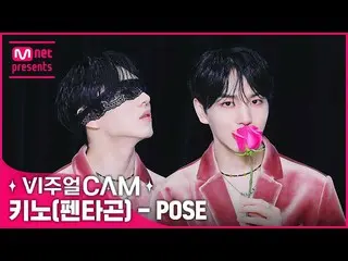 【公式mnk】キノがなぜキノなのか分かる🫢 ✨ビジュアルカム/4K✨キノ (PENTAGON_ ) - POSE  