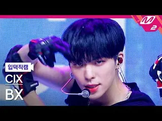 【公式mn2】[入徳直カム] CIX_ _  BX_ '458'(CIX_ _  BX FanCam)| MCOUNTDOWN_2022.8.25  