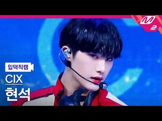 【公式mn2】【入徳直カム】CIX_ _ ヒョンソク_ '458'(CIX_ _ HYUNSUK FanCam)| MCOUNTDOWN_2022.8.25  