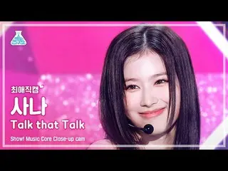 【公式mbk】【最愛直カム】 TWICE SANA - Talk that Talkショー！ 音楽中心 | MBC220827放送  