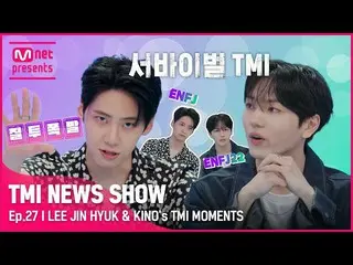 【公式mnk】【TMI NEWS SHOW】サバイバルになってしまったTMI？情熱あふれるENFJ イ・ジンヒョク(UP10TION)_  & キノ(PENTA