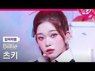 【公式mn2】【入徳直カム】ビリーツキ_「RING ma Bell」(Billlie_ _  TSUKI FanCam)| MCOUNTDOWN_2022.9.