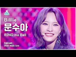 【公式mbk】[芸能研究所] Billlie_ _  MOONSUA - RING ma Bell(ビリー・ムンスア - リンマーベル) FanCamショー！ 