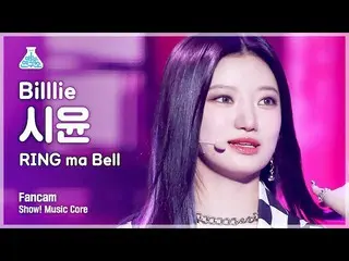 【公式mbk】[芸能研究所] Billlie_ _  SIYOON_ _  - RING ma Bell(ビリー・シユン - リンマーベル)FanCam |ショ