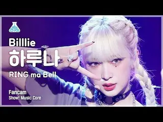 【公式mbk】[芸能研究所] Billlie_ _  HARUNA - RING ma Bell(ビリーハルナ - リンマーベル) FanCam | REVOL