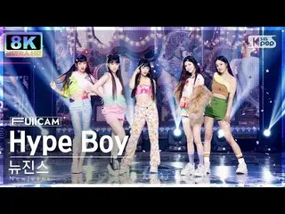 【公式sb1】【SUPER ULTRA 8K】 NewJeans_  'Hype Boy' フルカメラ (NewJeans_ _  FullCam) SBS 人