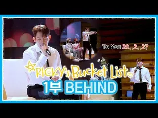 【公式】TEENTOP、TEEN TOP ON AIR - 2022 RICKY's Bucket List #1部 BEHIND🌟  