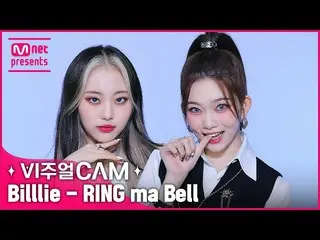 【公式mnk】ガッキロックスター⁉️いいえビジュアルロックスター❣️✨ビジュアルカム/4K✨Billlie_ _ (ビリー) - RING ma Bell (w