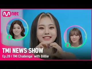 【公式mnk】[TMI NEWS SHOW/28回] (TMIチャレンジを破った🔥) 1位記録を脅かすBilllie_ _  ションの結果は？ Mnet 22