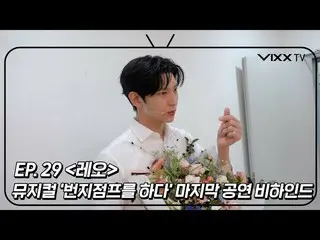 【公式】VIXX、ビックス(VIXX) VIXX TV3 ep.29  