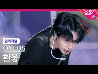 【公式mn2】【入徳直カム】ONEUS_ ファンウン_ 'Same Scent'(ONEUS_ _  HWAN WOONG FanCam)| MCOUNTDOW