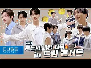 【公式】PENTAGON、PENTAGON - ペントリ #170 (🔥ゲーム地獄🔥 In ドリームコンサートPART 1)│SUB  