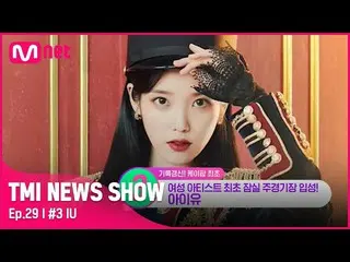 【公式mnk】【TMI NEWS SHOW/29回】初of初！ IU(アイユー)_ が国内女性歌手で初めて入成した最大規模の会場は？ Mnet 220914放送