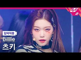 【公式mn2】【オタク入門直カム】Billlie_ _  TSUKI FanCam_「RING ma Bell」| MCOUNTDOWN_2022.9.8  