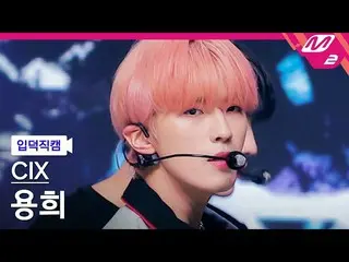 【公式mn2】【オタク入門直カム】CIX_ _ YONGHEE FanCam)_ 「458」 MCOUNTDOWN_2022.9.8  