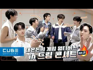 【公式】PENTAGON、PENTAGON - ペントリ #171 (🔥ゲーム地獄🔥 In ドリームコンサートPART 2)│SUB  