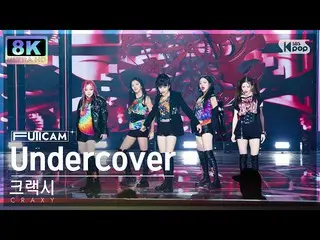 【公式sb1】【SUPER ULTRA 8K】クラッシュ「Undercover」フルカメラ(CRAXY FullCam) SBS 人気歌謡 220904  