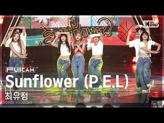 【公式sb1】【安房1列フルカメラ4K】チェ・ユジョン「Sunflower(PEL)」(CHOI YOOJUNG FullCam)│@SBS 人気歌謡 2209