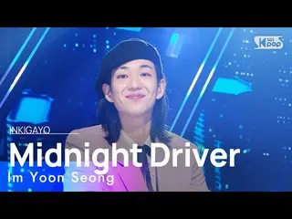 【公式sb1】Im Yoon Seong(イム・ユンソン) - Midnight Driver 人気歌謡_  inkigayo 2022091  