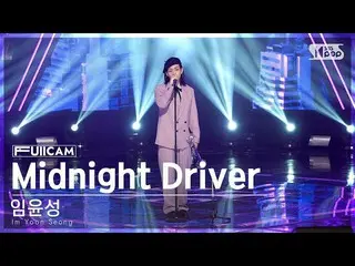 【公式sb1】【安房1列フルカメラ4K】イム・ユンソン「Midnight Driver」(Im Yoon Seong FullCam)│@SBS 人気歌謡 22