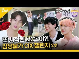 【公式sbp】 (CIX_ _  ep-2 / Idol_Challenge) また始まったMCモールが？余裕がなくなる CIX_ _  チャレンジ (ENG 