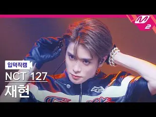 【公式mn2】【入徳直カム】NCT 127再現_ 'Faster'(NCT_ _ 127_ _ JAEHYUN FanCam)| MCOUNTDOWN_2022