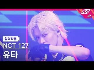 【公式mn2】【入徳直カム】NCT 127ユタ_ 'Faster'(NCT_ _ 127_ _ YUTA FanCam)| MCOUNTDOWN_2022.9.