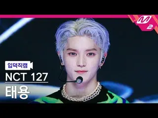 【公式mn2】【入徳直カム】NCT 127テヨン_「疾走(2 Baddies)」(NCT_ _ 127_ _ TAEYONG FanCam)| MCOUNTDO