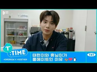 【公式】TXT、[T:TIME] The reason Huening and TAEHYUN are Roommates - TXT (TOMORROW X 