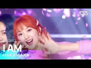 【公式sb1】MAKAMAKA(マカマカ) - I AM(IM(アイエム)) 人気歌謡_  inkigayo 20220925  