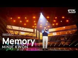 【公式sb1】MINJE KWON(クォン・ミンジェ) - Memory(魚墨物) 人気歌謡_  inkigayo  