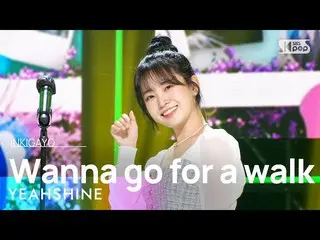 【公式sb1】YEAHSHINE(イェビンナダ) - Wanna go for a walk(散歩に行く) 人気歌謡_  inkigayo 20220925  