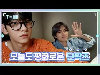 【公式】TXT、[T-MI] ツバメモーメント💖 ??: 戦うのではなく、これが私たちの愛嬌ですよ😘 - TXT (TOMORROW X TOGETHER(