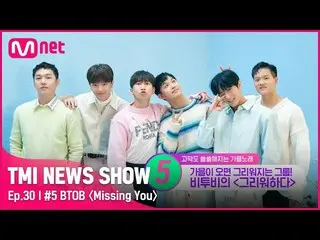 【公式mnk】【TMI NEWS SHOW/30回】懐かしさを込めた感性バラード..🍂 BTOB_ 〈恋しがる〉の鑑賞ポイントは？！ Mnet 220928放