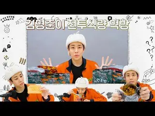 【公式】ASTRO、MJLOG：ミョンジュンがガンダイン|キム・ミョンジュン✨バトルフードを食べる😋  