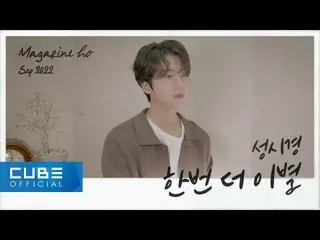 【公式】PENTAGON、ジンホ(JINHO) - MAGAZINE HO #49 「もう一度別れ/ソン・シギョン」  