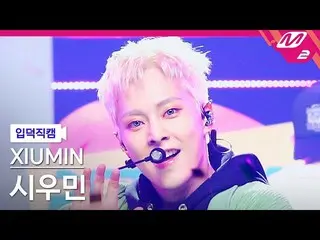 【公式mn2】[入徳直カム] XIUMIN(EXO_ _ )_ _ 'Brand New'(XIUMIN_  FanCam)| MCOUNTDOWN_2022.