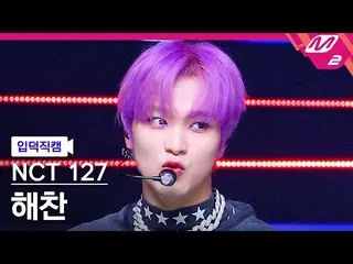 【公式mn2】【入徳直カム】NCT 127ヘチャン_「疾走(2 Baddies)」(NCT_ _ 127_ _ HAECHAN FanCam)| MCOUNTD