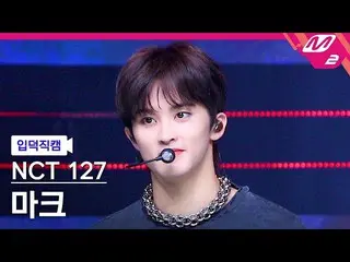 【公式mn2】【入徳直カム】NCT 127マーク_「疾走(2 Baddies)」(NCT_ _ 127_ _  MARK FanCam)| MCOUNTDOWN